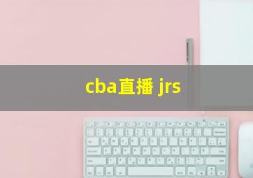 cba直播 jrs